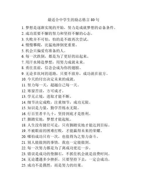 最适合中学生的励志格言80句