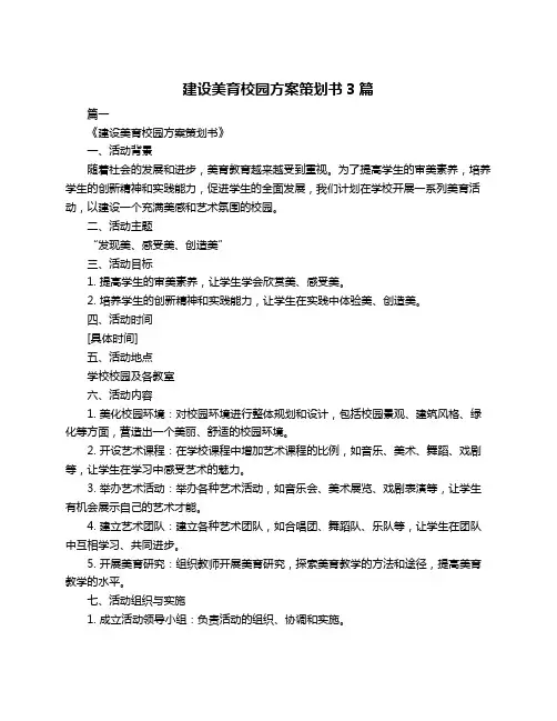 建设美育校园方案策划书3篇