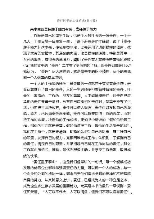 责任胜于能力读后感（共4篇）_读后感_