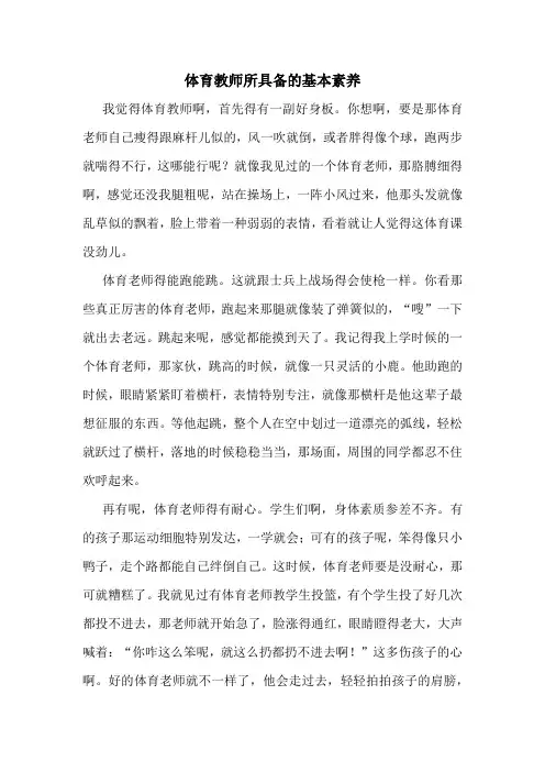 体育教师所具备的基本素养
