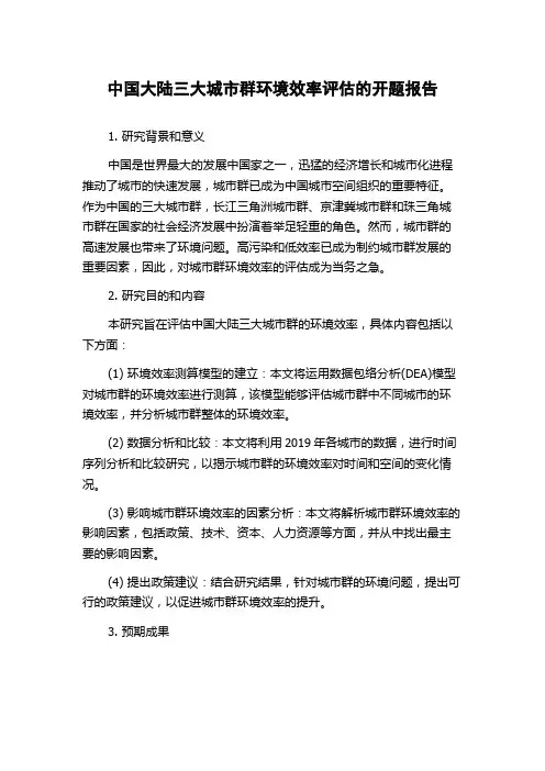 中国大陆三大城市群环境效率评估的开题报告