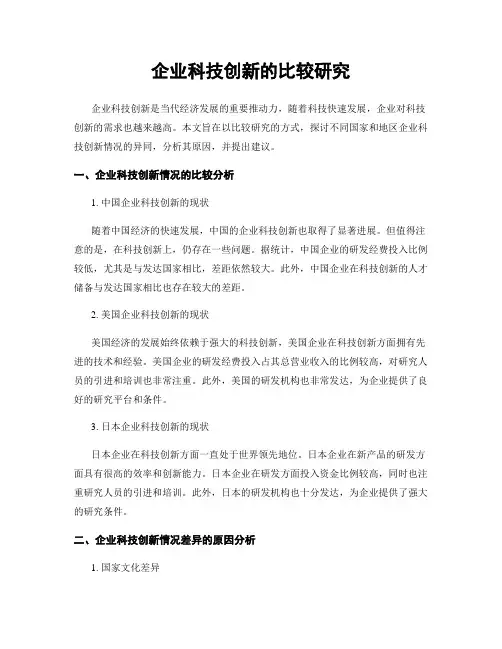 企业科技创新的比较研究