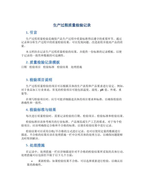 生产过程质量检验记录