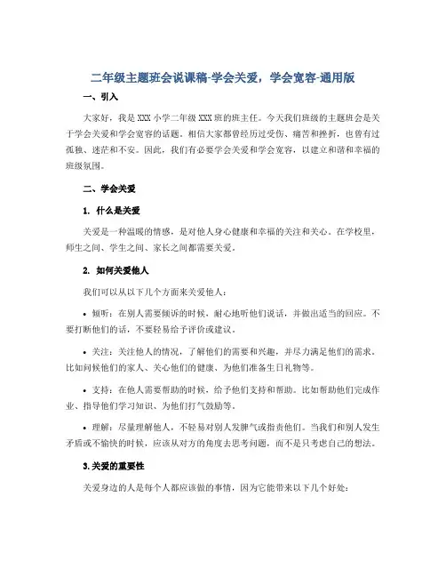 二年级主题班会说课稿-学会关爱,学会宽容-通用版