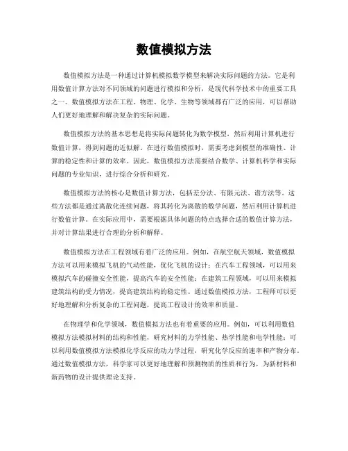 数值模拟方法