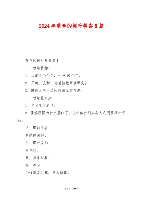 2024年蓝色的树叶教案8篇