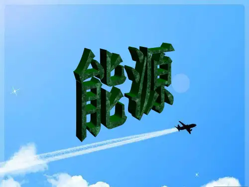 小学科学六年级《能源》课件