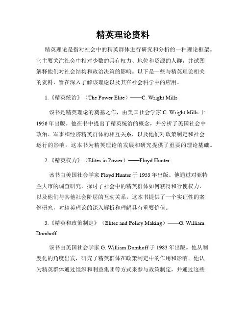 精英理论资料