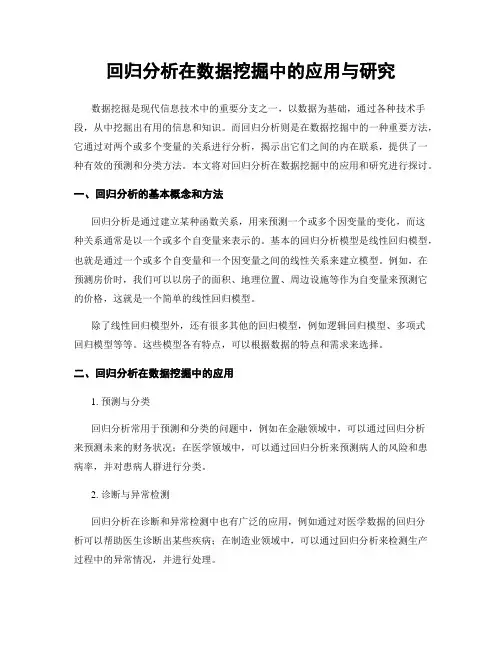 回归分析在数据挖掘中的应用与研究