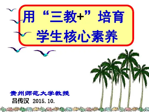 吕传汉用“三教+”培育学生核心素养：2015.9.