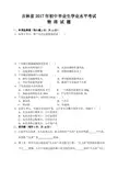 吉林省2017年中考 物理 试题(word文本 附答案及评分标准)