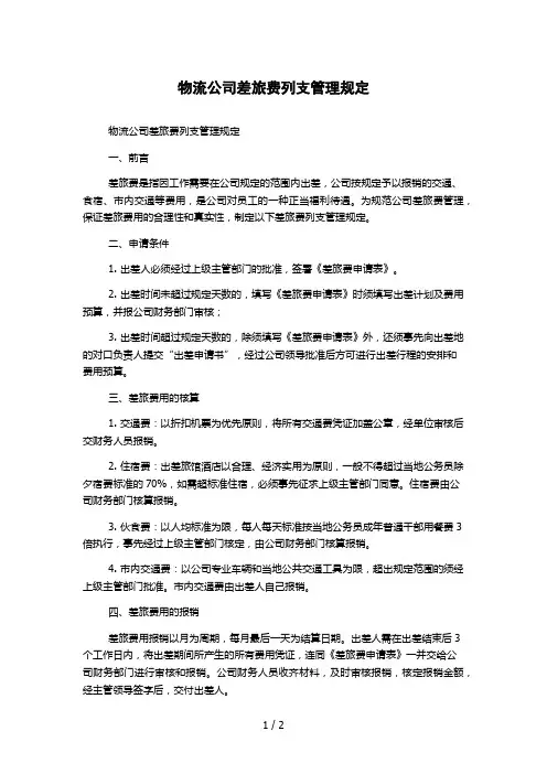 物流公司差旅费列支管理规定