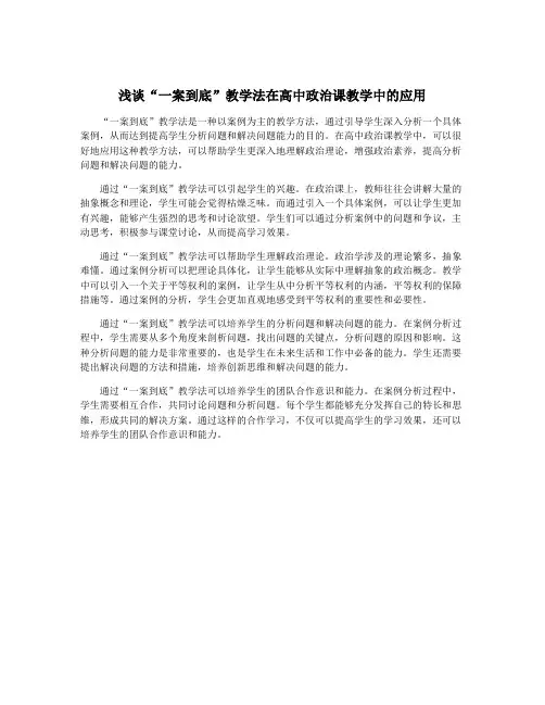 浅谈“一案到底”教学法在高中政治课教学中的应用