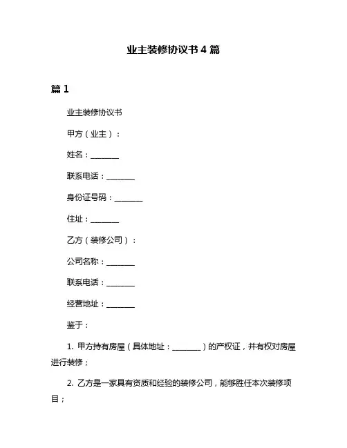 业主装修协议书4篇