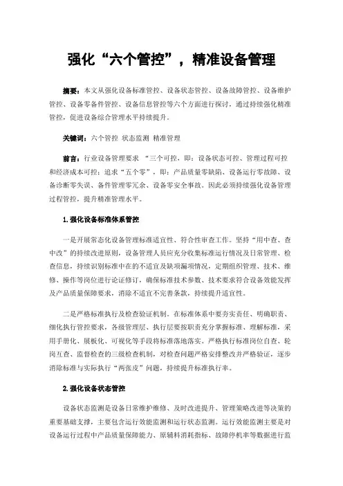 强化“六个管控”，精准设备管理
