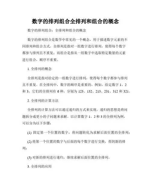 数字的排列组合全排列和组合的概念