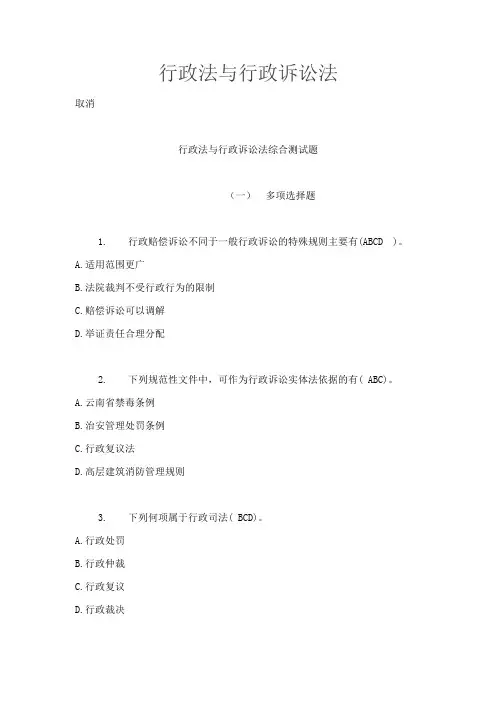 国家开放大学行政法与行政诉讼法期末考试试题资料答案