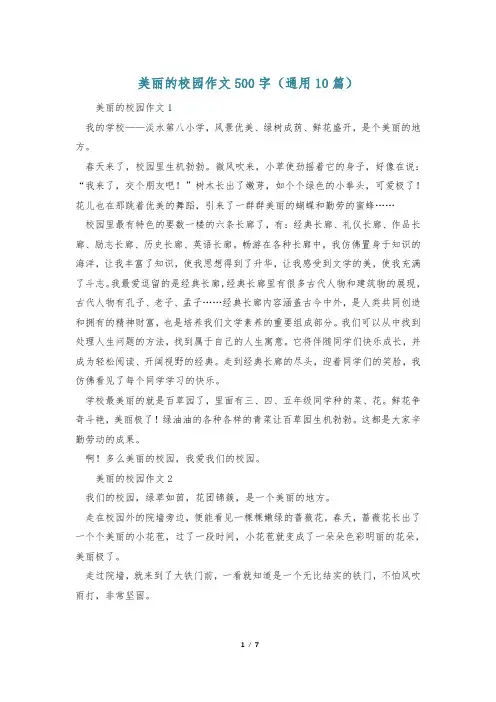 美丽的校园作文500字(通用10篇)