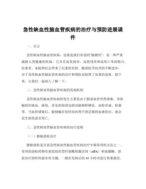急性缺血性脑血管疾病的治疗与预防进展课件