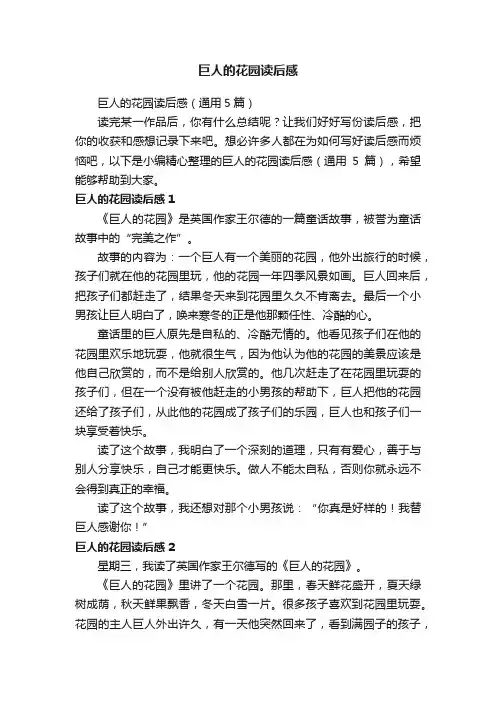 巨人的花园读后感（通用5篇）