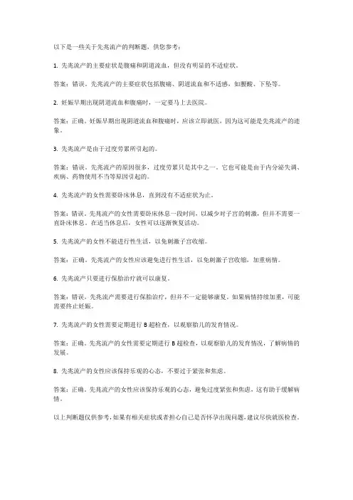 先兆流产的判断题