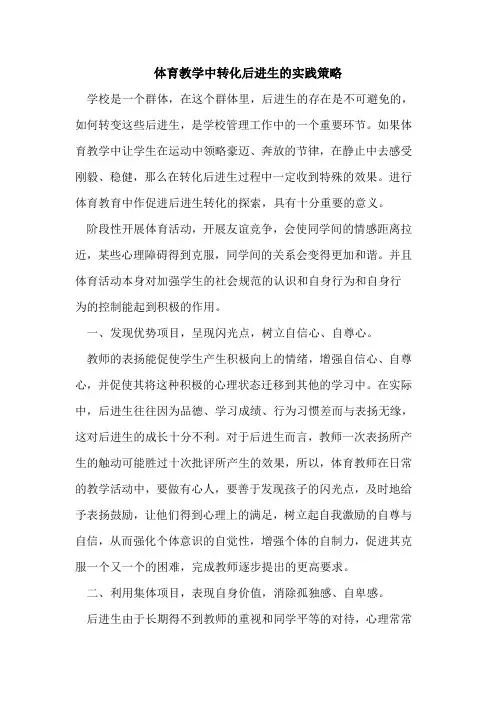 体育教学中转化后进生的实践策略