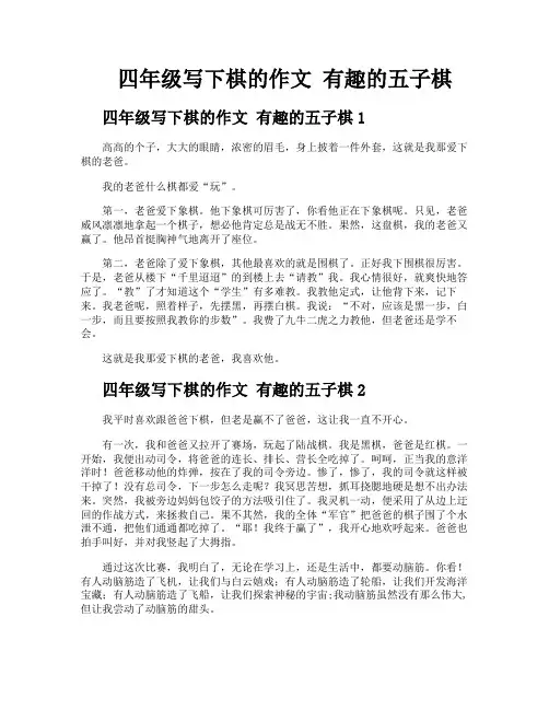 四年级写下棋的作文有趣的五子棋