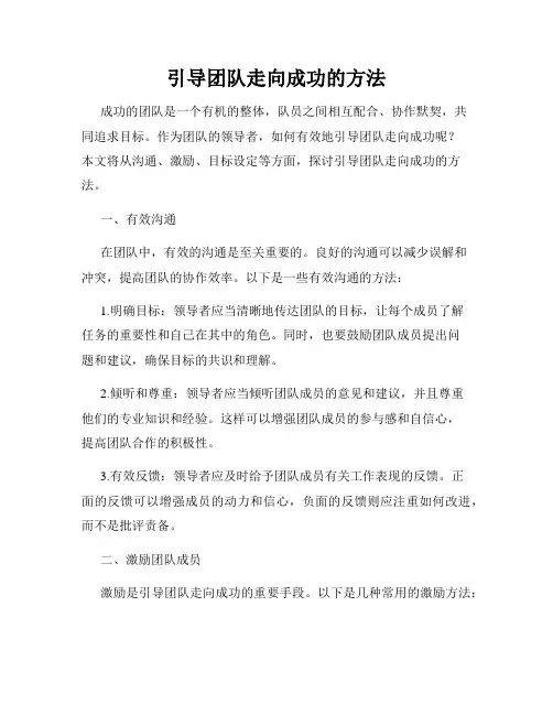 引导团队走向成功的方法