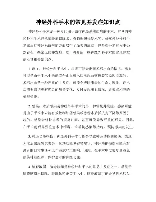 神经外科手术的常见并发症知识点