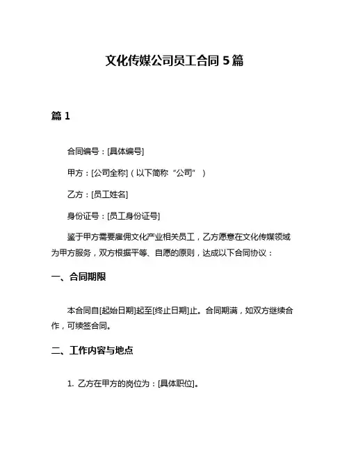 文化传媒公司员工合同5篇