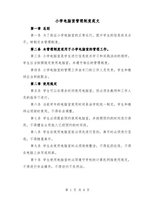 小学电脑室管理制度范文（4篇）