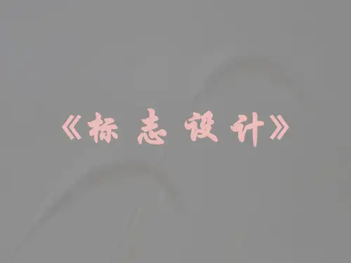 1《标志设计》主编马丽  教材分析