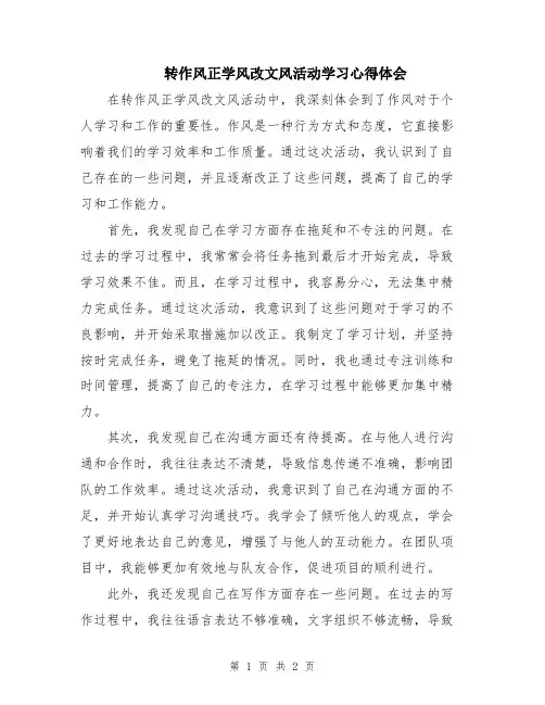 转作风正学风改文风活动学习心得体会