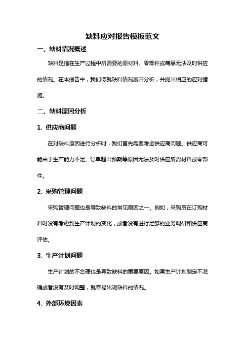 缺料应对报告模板范文