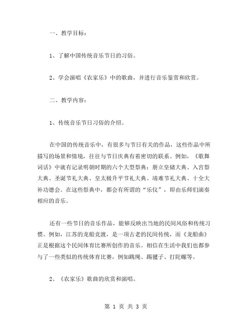 五年级音乐上册《农家乐》教案二：传统音乐节日习俗的启蒙教育