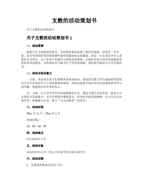 支教的活动策划书