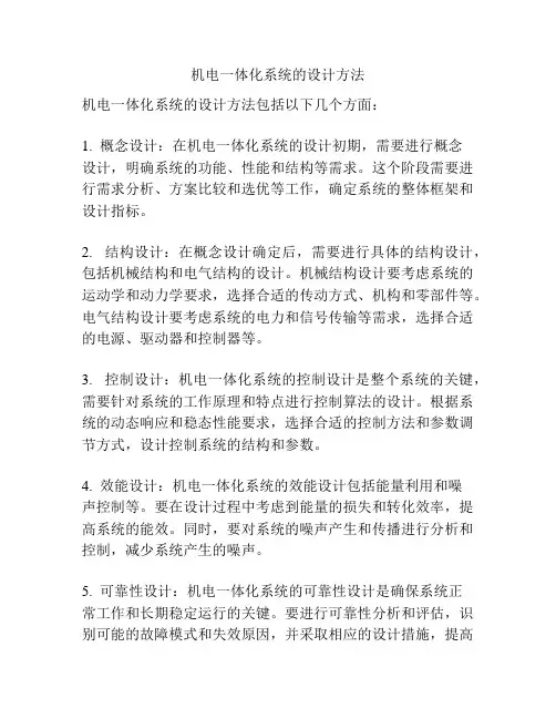 机电一体化系统的设计方法