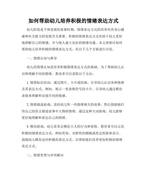 如何帮助幼儿培养积极的情绪表达方式