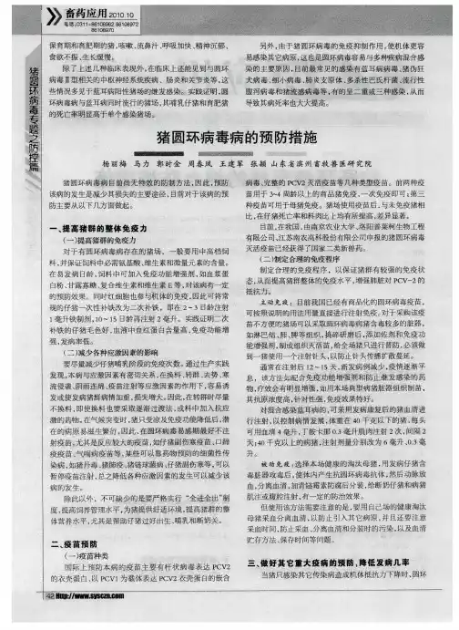 猪圆环病毒病的预防措施
