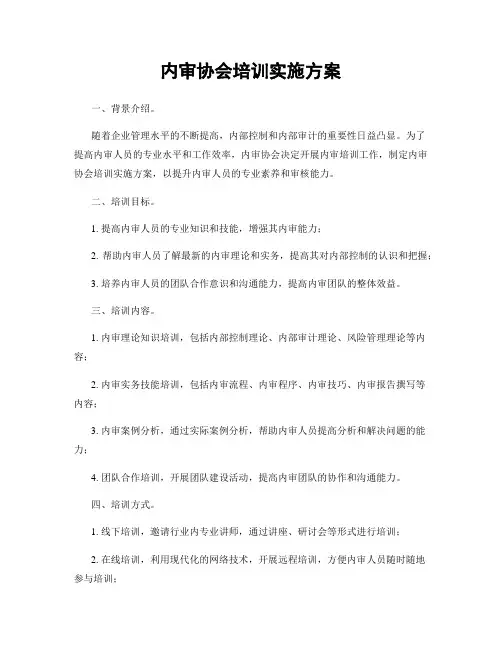 内审协会培训实施方案