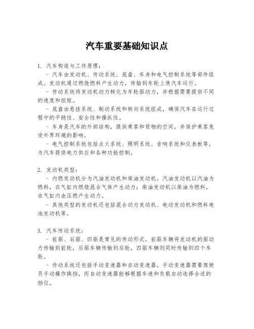 汽车重要基础知识点
