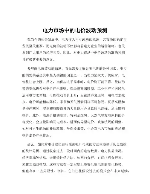 电力市场中的电价波动预测