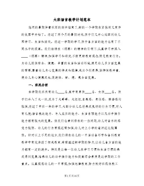 大班语言教学计划范本(三篇)