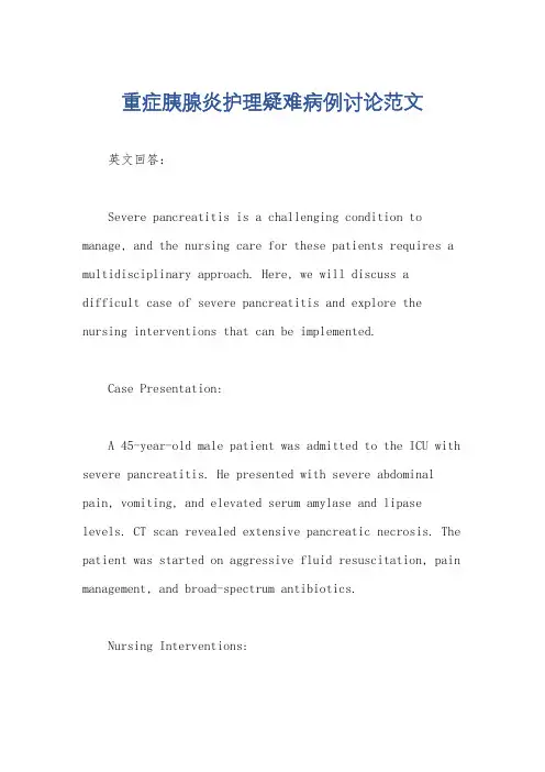 重症胰腺炎护理疑难病例讨论范文