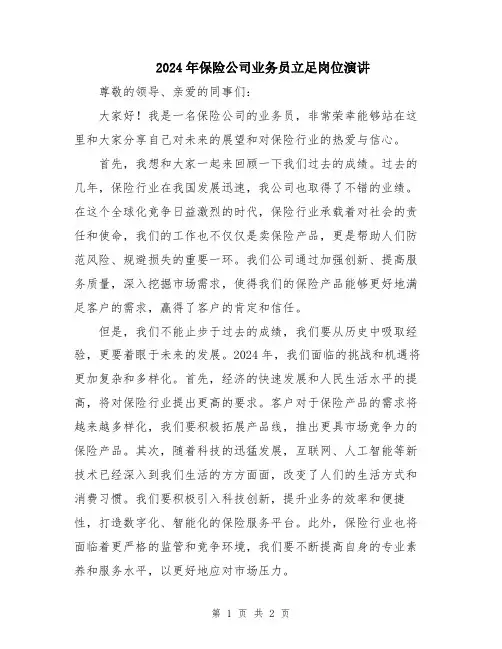 2024年保险公司业务员立足岗位演讲