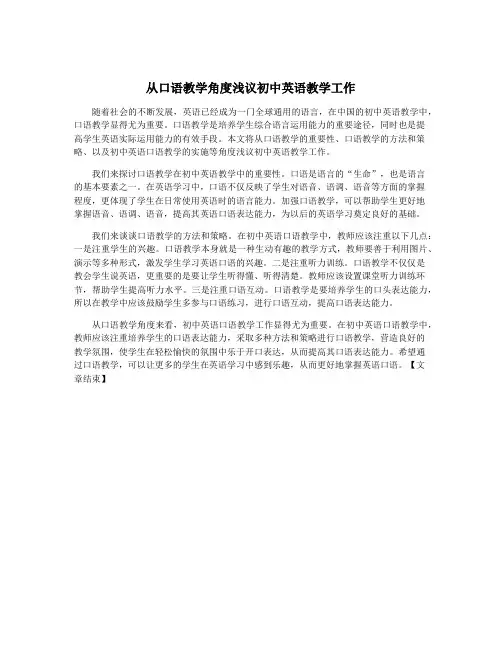 从口语教学角度浅议初中英语教学工作