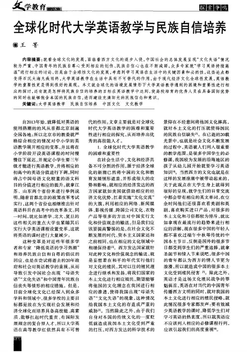 全球化时代大学英语教学与民族自信培养