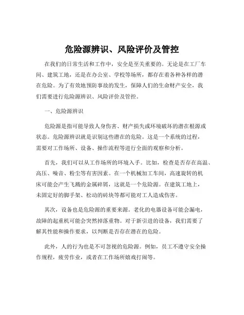 危险源辨识、风险评价及管控