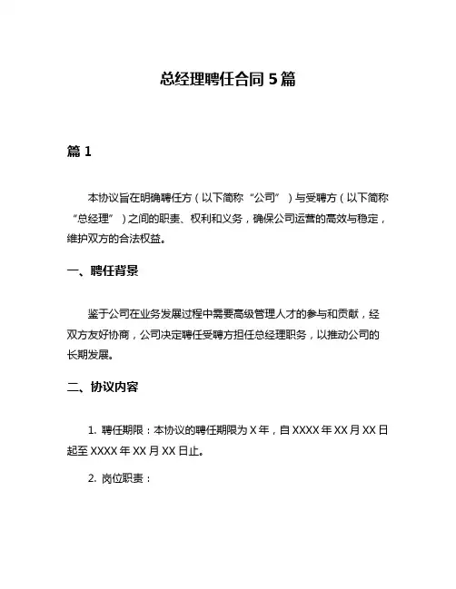 总经理聘任合同5篇