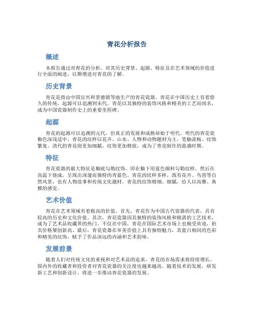 青花分析报告